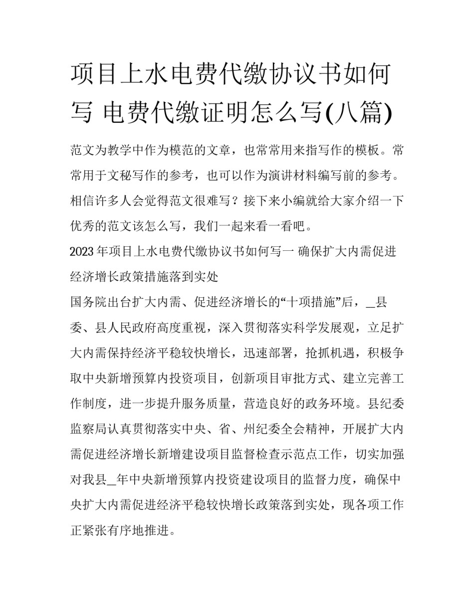 项目上水电费代缴协议书如何写 电费代缴证明怎么写(八篇)_第1页