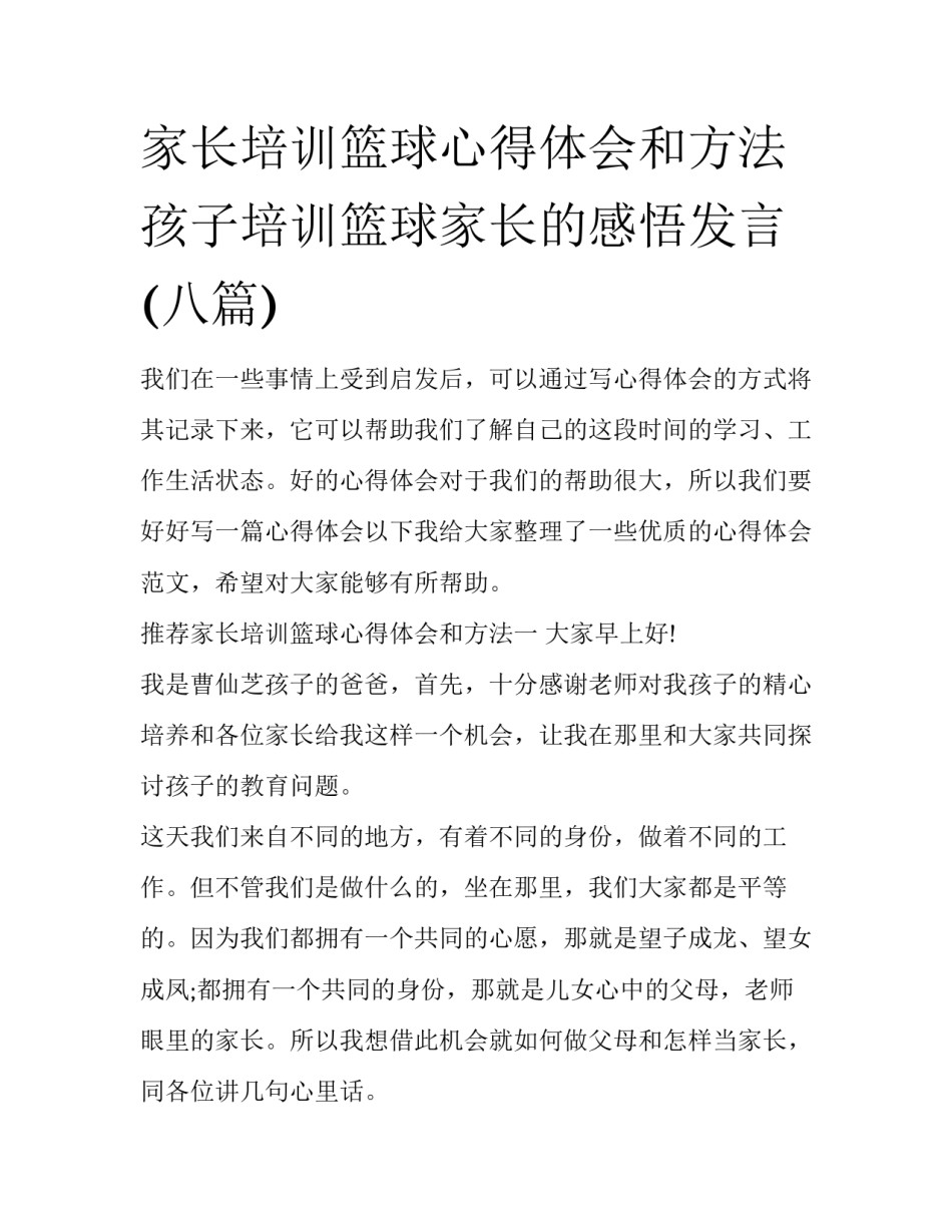 家长培训篮球心得体会和方法 孩子培训篮球家长的感悟发言(八篇)_第1页