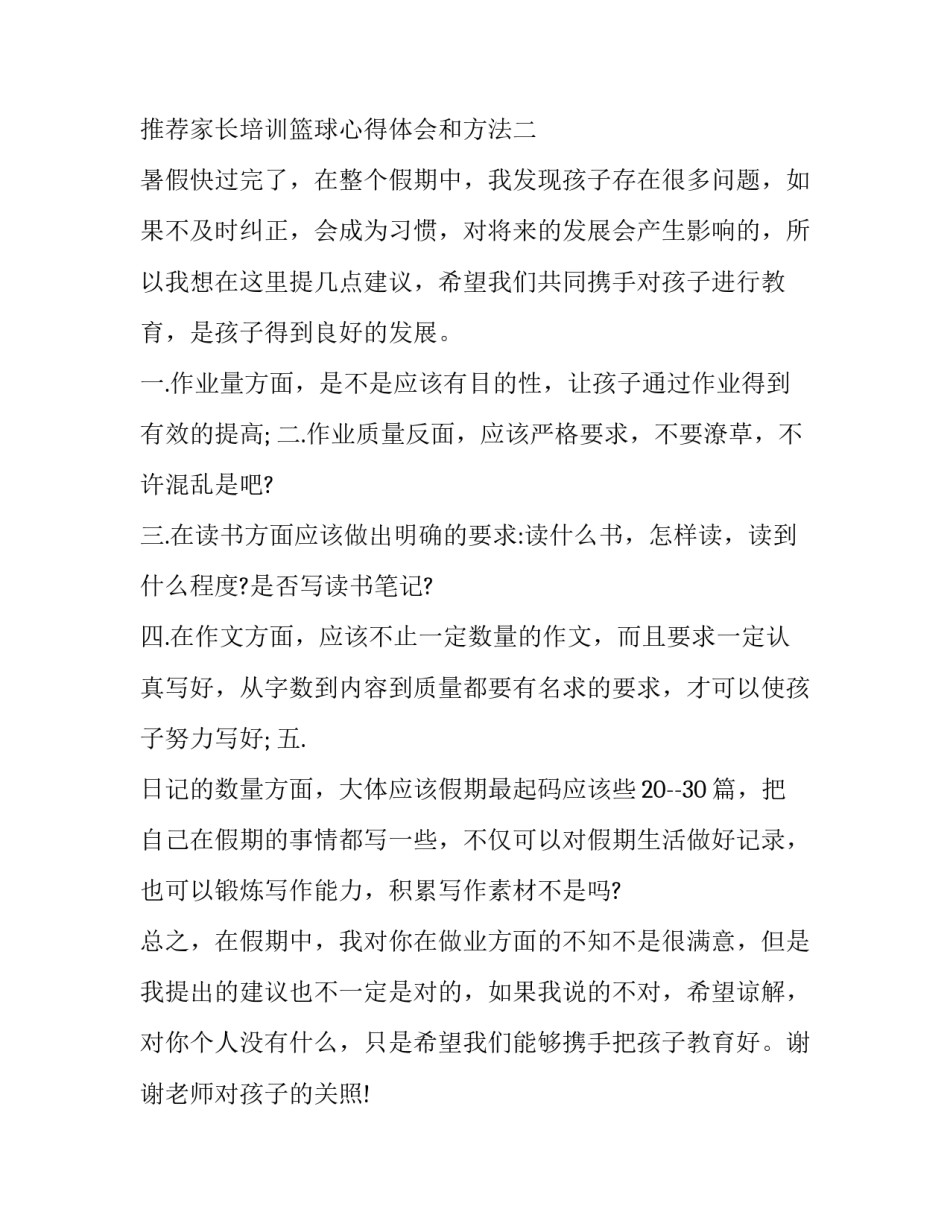 家长培训篮球心得体会和方法 孩子培训篮球家长的感悟发言(八篇)_第3页