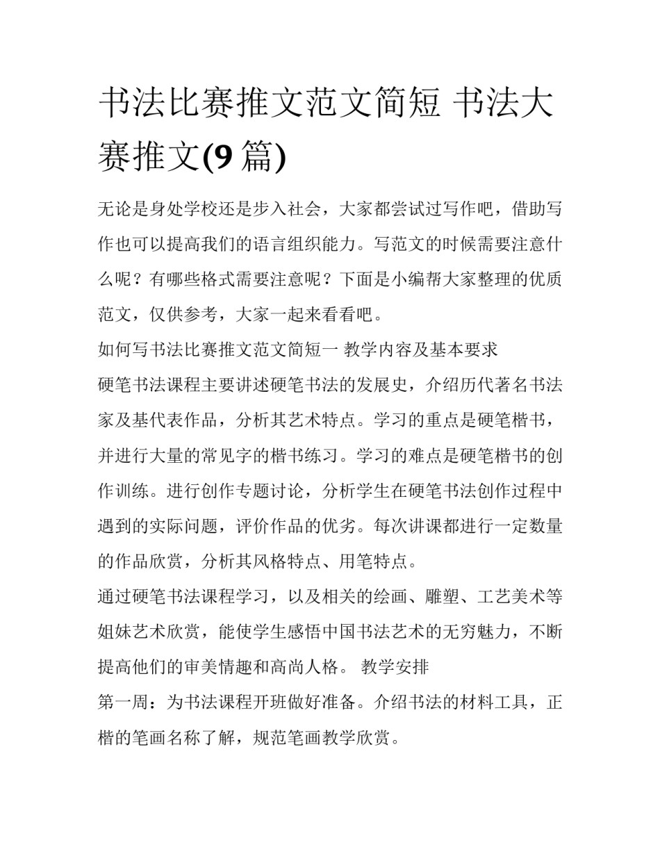 书法比赛推文范文简短 书法大赛推文(9篇)_第1页