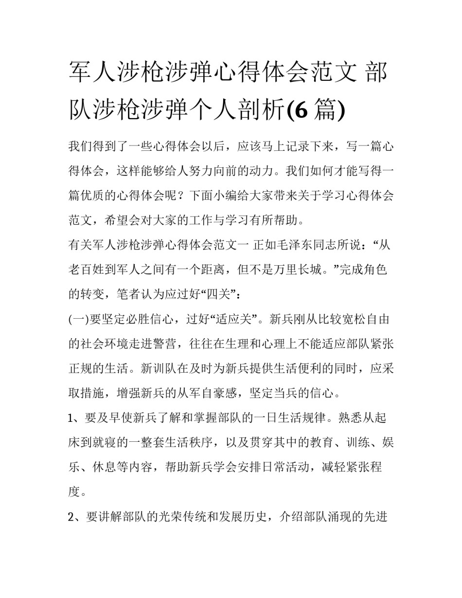 军人涉枪涉弹心得体会范文 部队涉枪涉弹个人剖析(6篇)_第1页