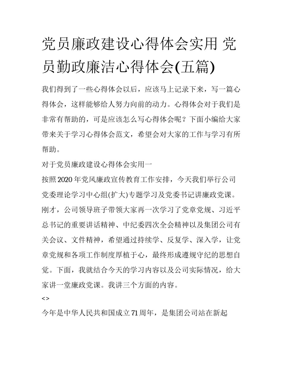 党员廉政建设心得体会实用 党员勤政廉洁心得体会(五篇)_第1页