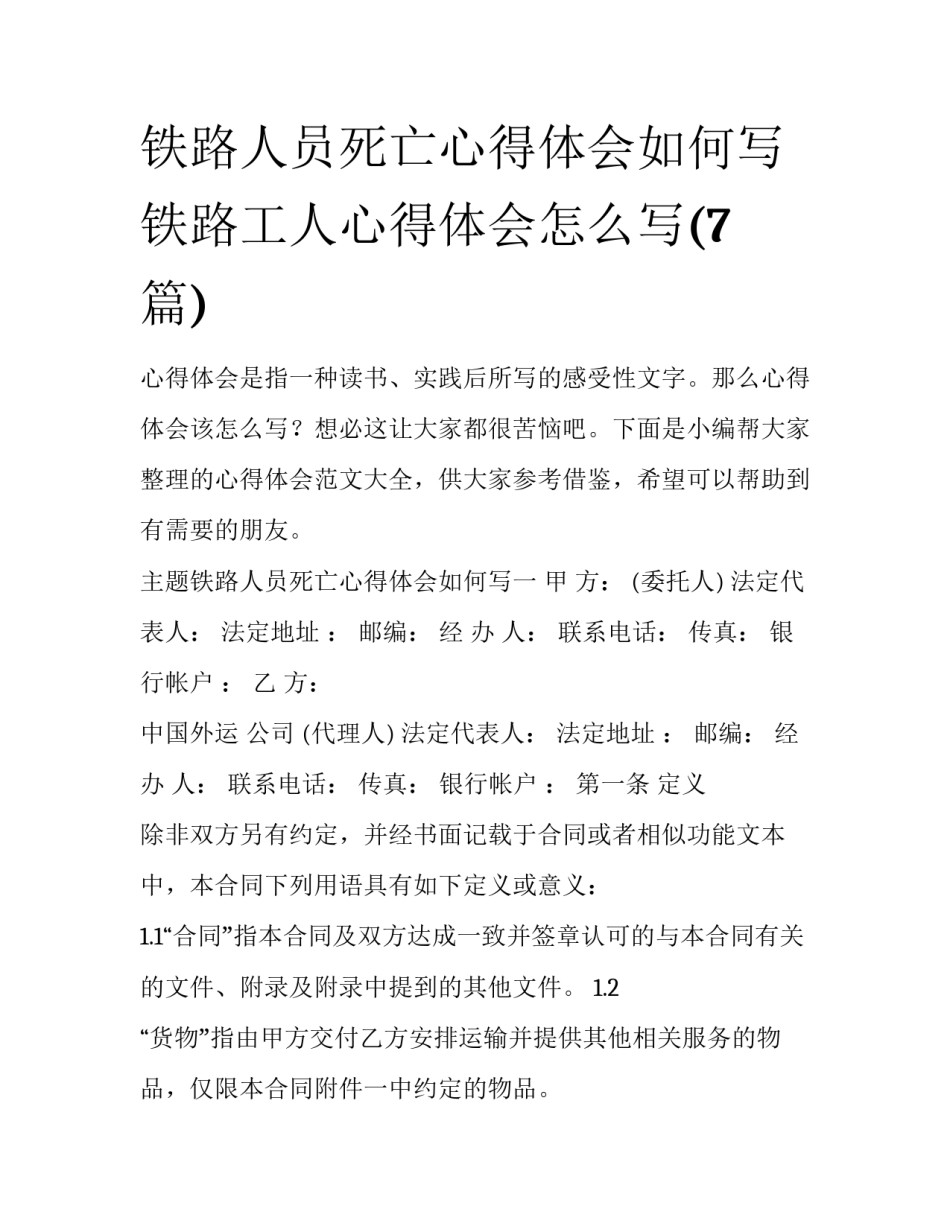 铁路人员死亡心得体会如何写 铁路工人心得体会怎么写(7篇)_第1页