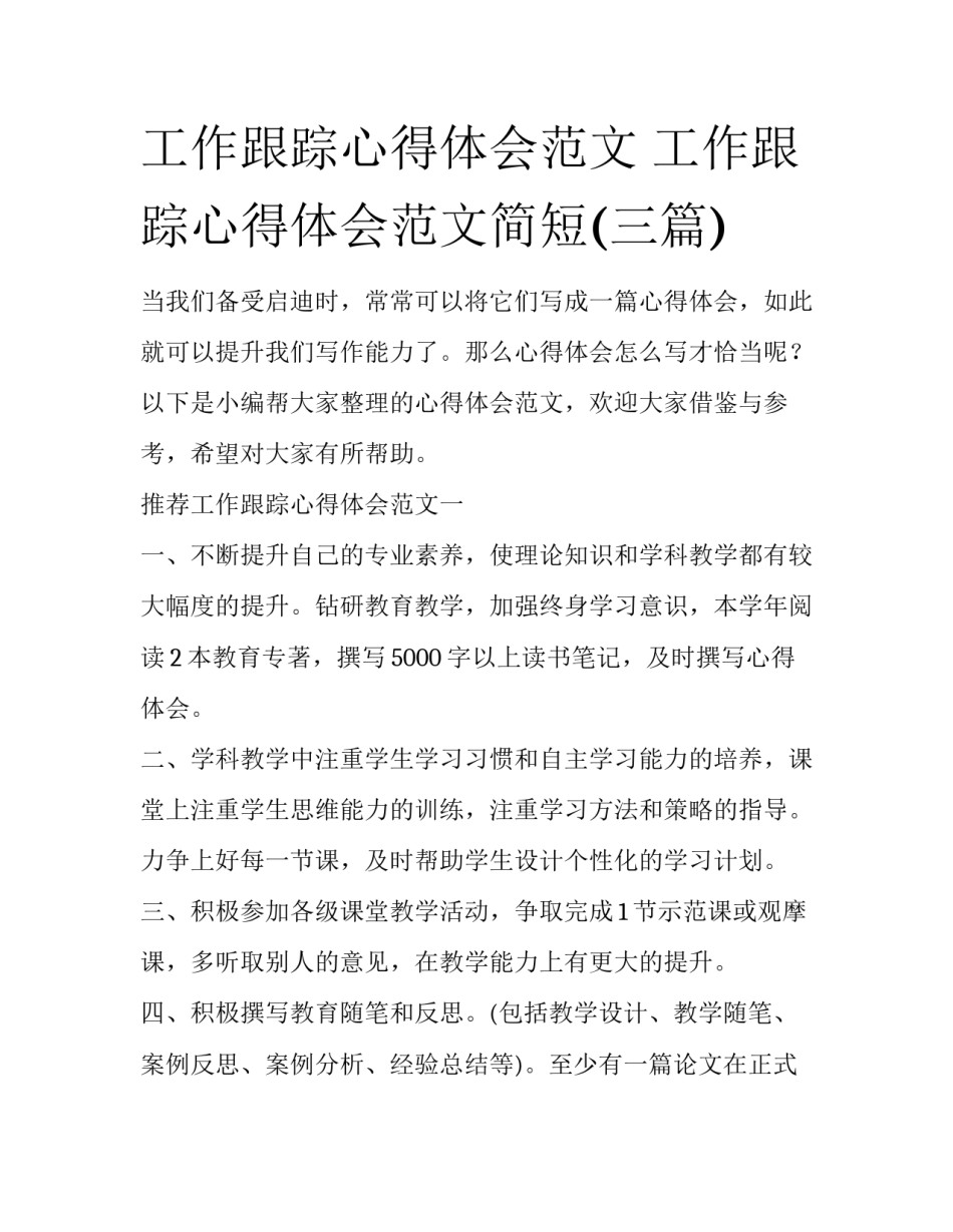 工作跟踪心得体会范文 工作跟踪心得体会范文简短(三篇)_第1页