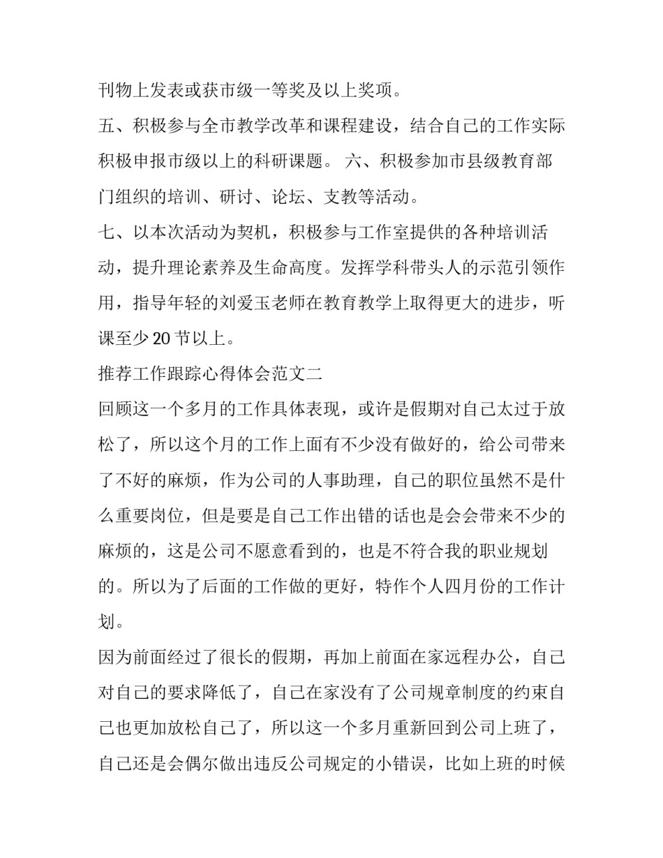 工作跟踪心得体会范文 工作跟踪心得体会范文简短(三篇)_第2页