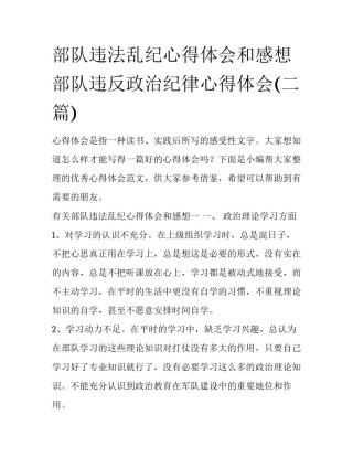 部队违法乱纪心得体会和感想 部队违反政治纪律心得体会(二篇)