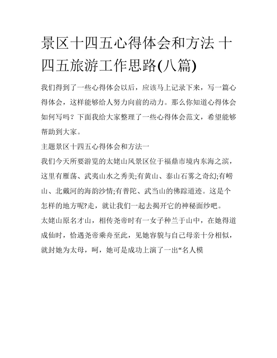 景区十四五心得体会和方法 十四五旅游工作思路(八篇)_第1页