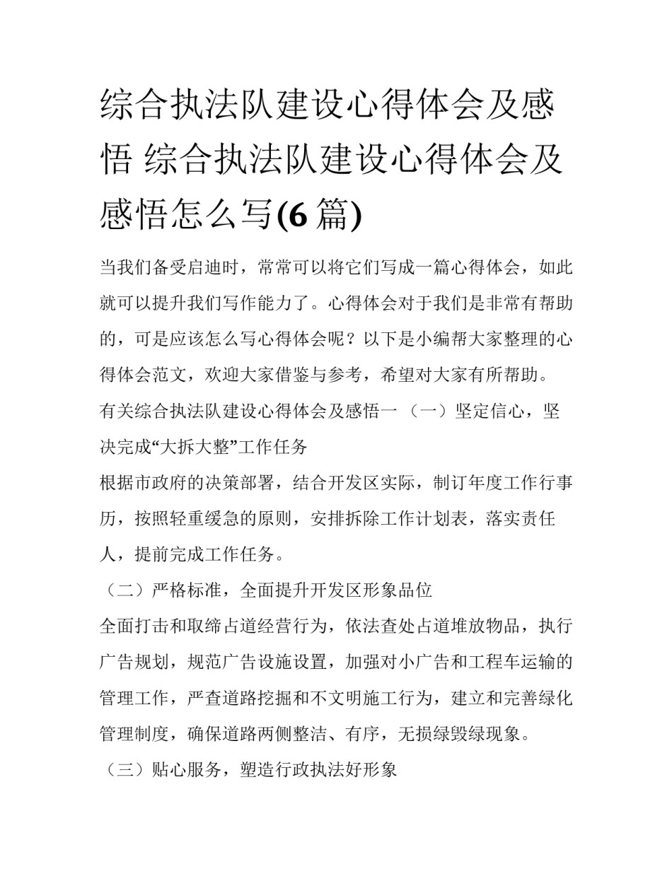 综合执法队建设心得体会及感悟 综合执法队建设心得体会及感悟怎么写(6篇)_第1页