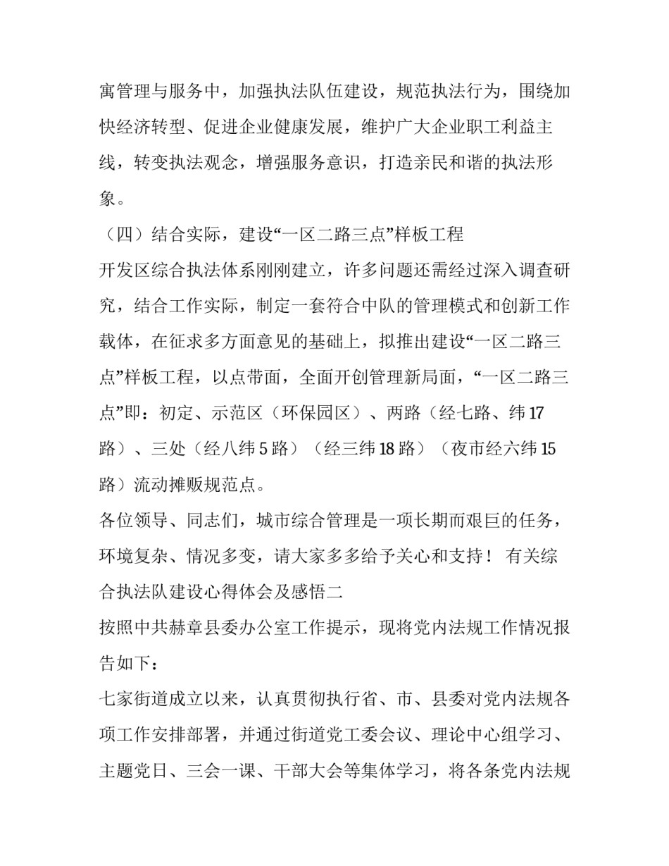 综合执法队建设心得体会及感悟 综合执法队建设心得体会及感悟怎么写(6篇)_第2页