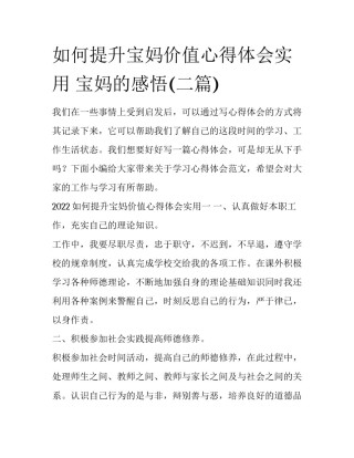 如何提升宝妈价值心得体会实用 宝妈的感悟(二篇)