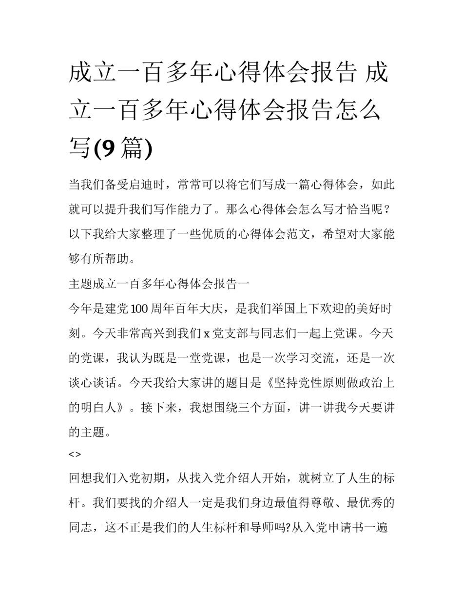 成立一百多年心得体会报告 成立一百多年心得体会报告怎么写(9篇)_第1页