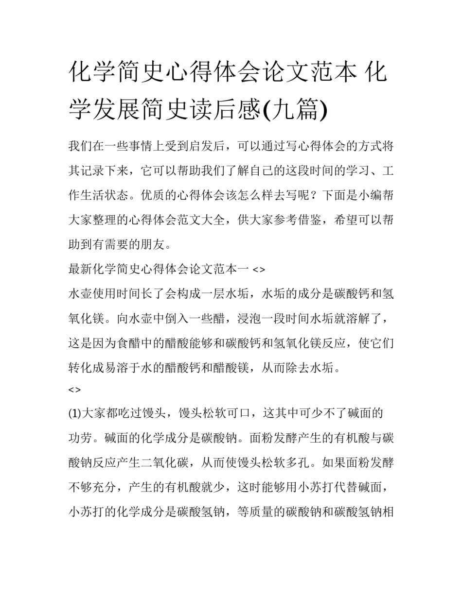 化学简史心得体会论文范本 化学发展简史读后感(九篇)_第1页