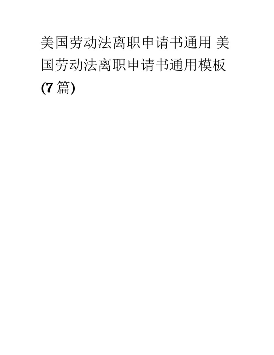 美国劳动法离职申请书通用 美国劳动法离职申请书通用模板(7篇)_第1页