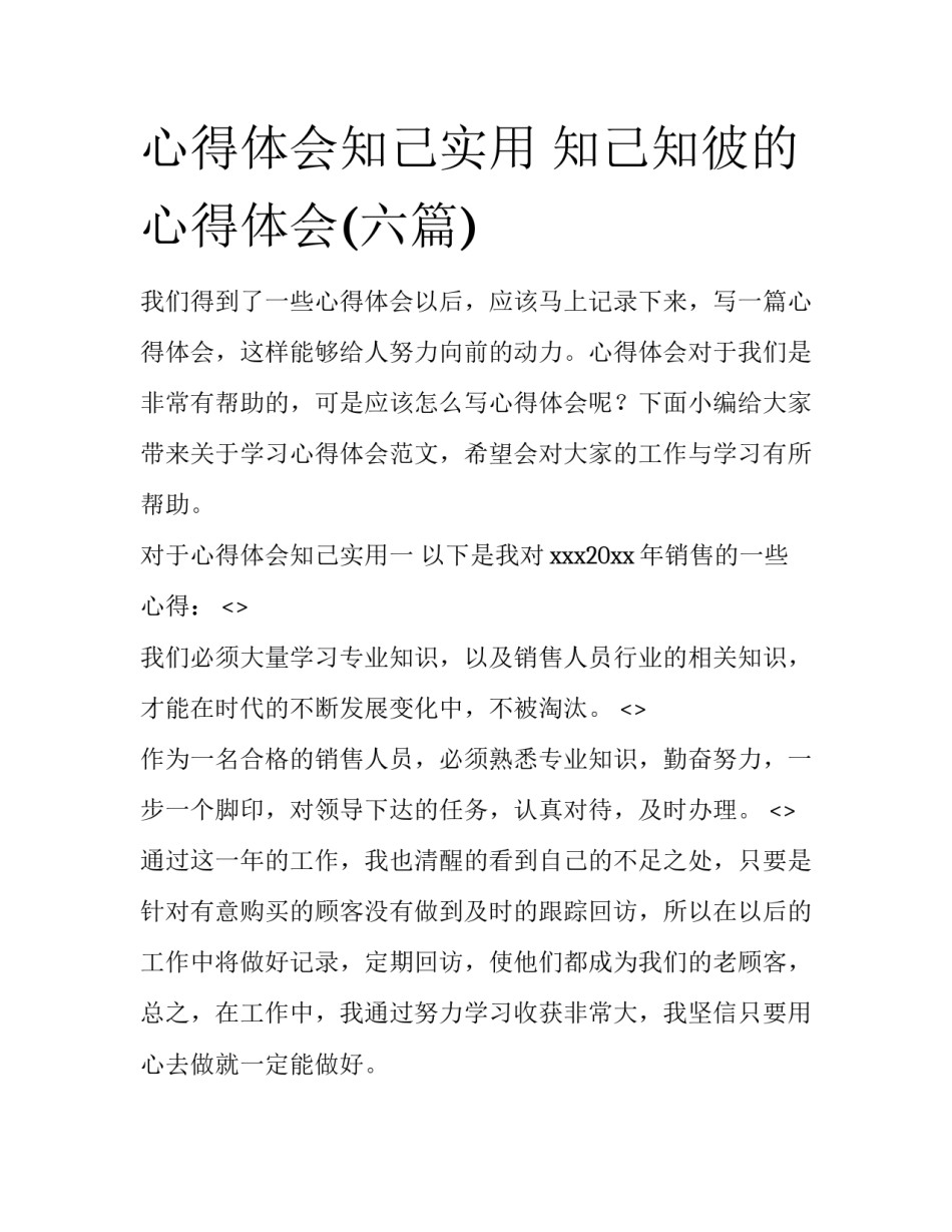 心得体会知己实用 知己知彼的心得体会(六篇)_第1页
