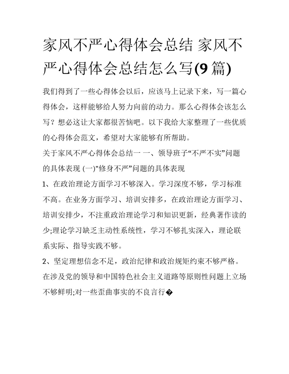 家风不严心得体会总结 家风不严心得体会总结怎么写(9篇)_第1页