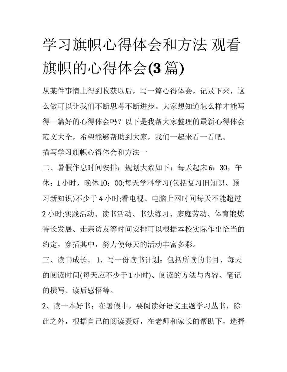 学习旗帜心得体会和方法 观看旗帜的心得体会(3篇)_第1页