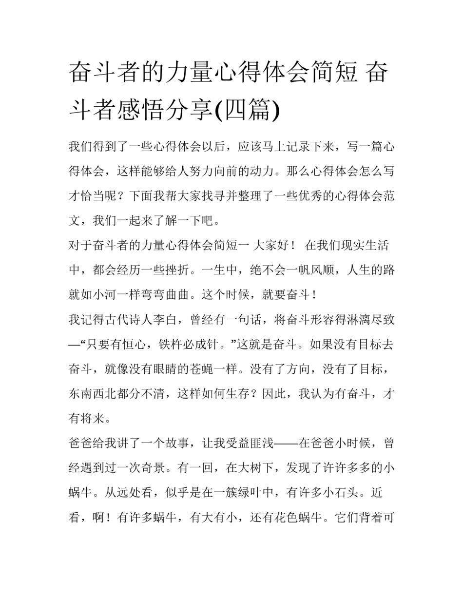 奋斗者的力量心得体会简短 奋斗者感悟分享(四篇)_第1页