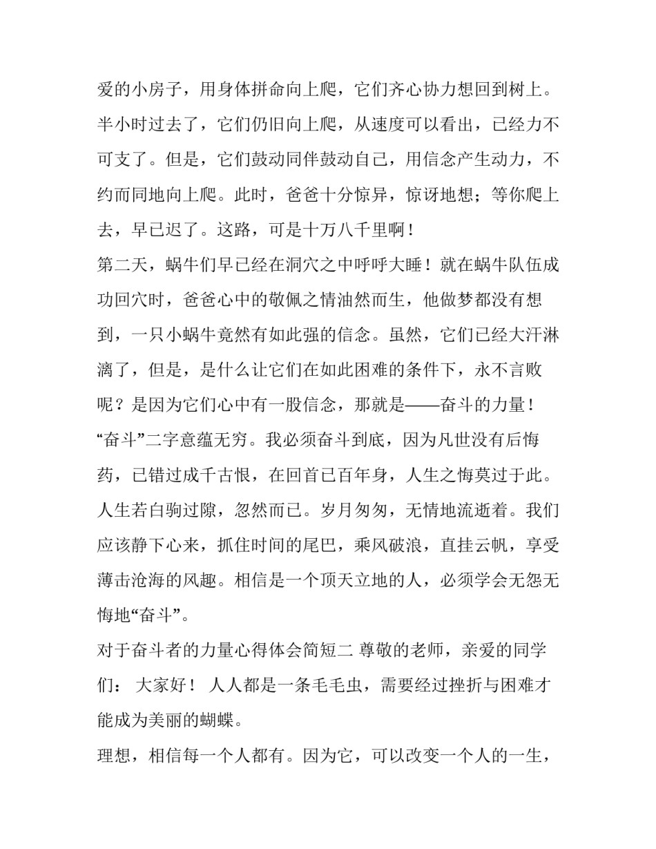 奋斗者的力量心得体会简短 奋斗者感悟分享(四篇)_第2页