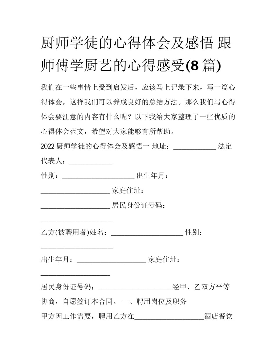 厨师学徒的心得体会及感悟 跟师傅学厨艺的心得感受(8篇)_第1页