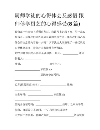 厨师学徒的心得体会及感悟 跟师傅学厨艺的心得感受(8篇)
