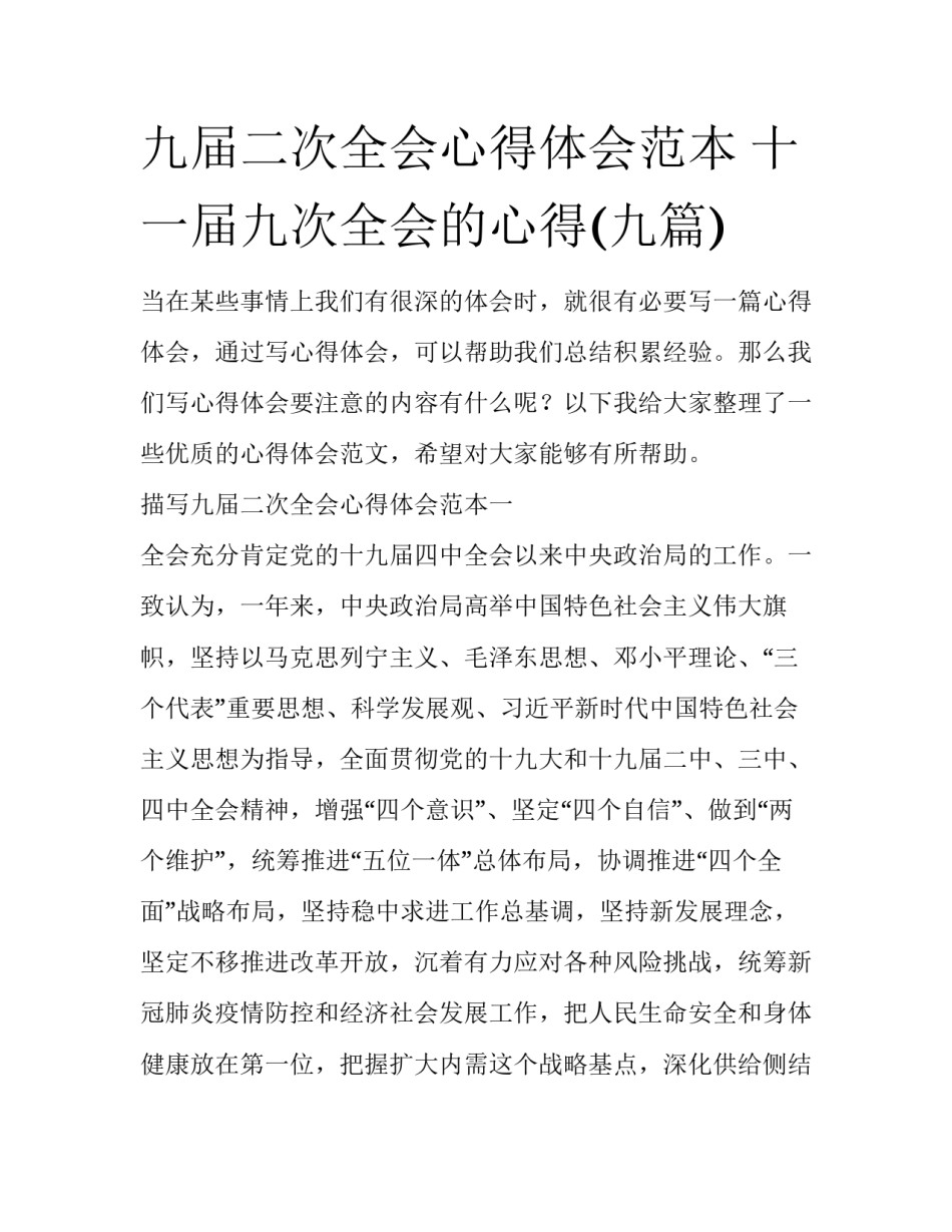 九届二次全会心得体会范本 十一届九次全会的心得(九篇)_第1页