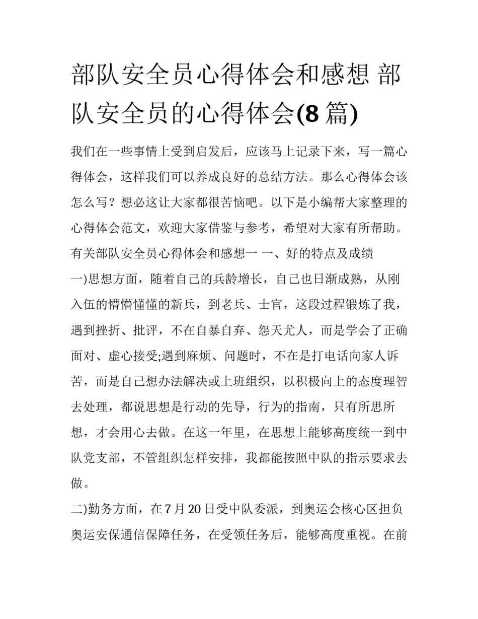 部队安全员心得体会和感想 部队安全员的心得体会(8篇)_第1页