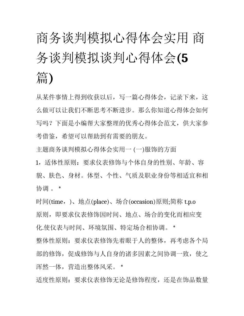 商务谈判模拟心得体会实用 商务谈判模拟谈判心得体会(5篇)_第1页