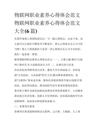 物联网职业素养心得体会范文 物联网职业素养心得体会范文大全(6篇)