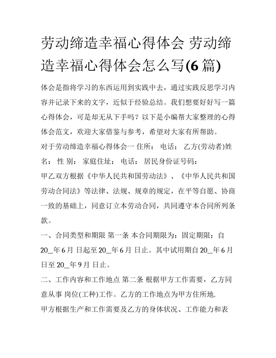 劳动缔造幸福心得体会 劳动缔造幸福心得体会怎么写(6篇)_第1页