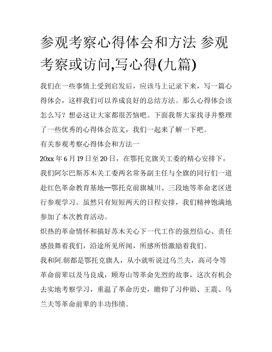 参观考察心得体会和方法 参观考察或访问,写心得(九篇)_第1页