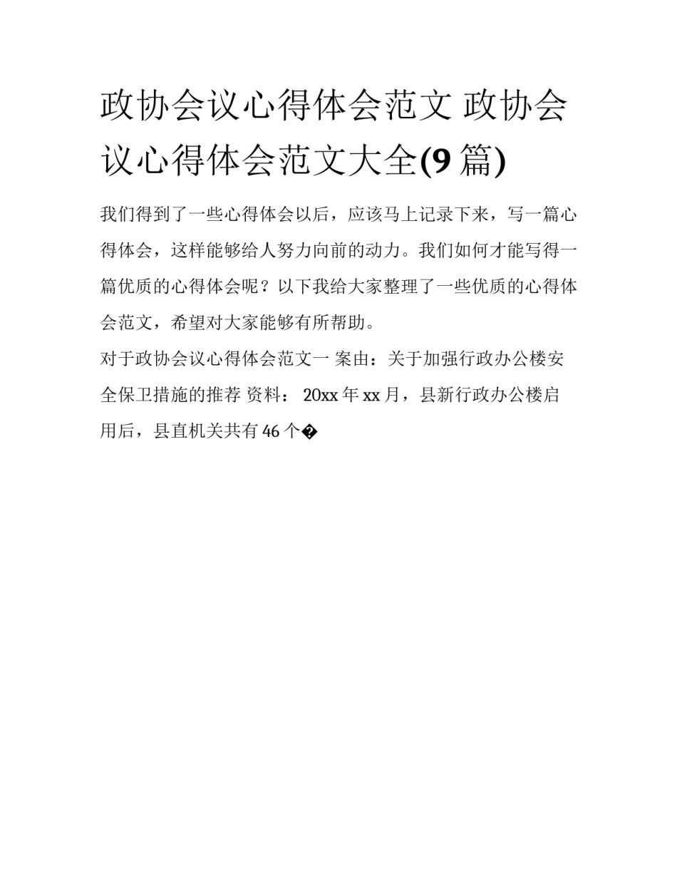 政协会议心得体会范文 政协会议心得体会范文大全(9篇)_第1页