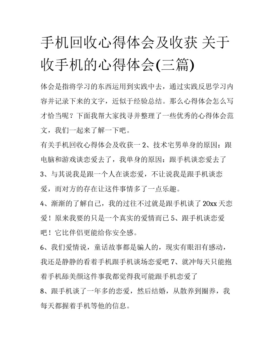 手机回收心得体会及收获 关于收手机的心得体会(三篇)_第1页