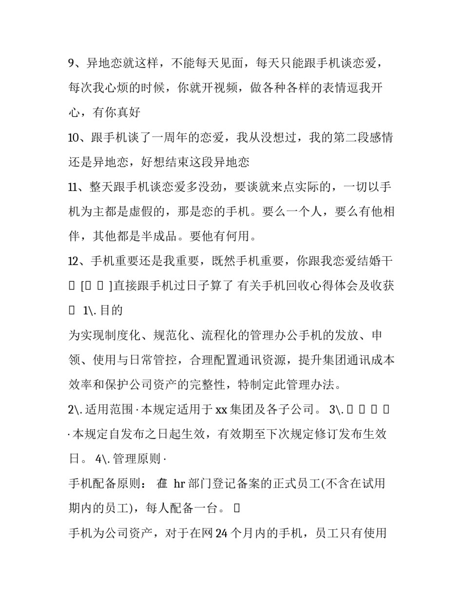 手机回收心得体会及收获 关于收手机的心得体会(三篇)_第2页