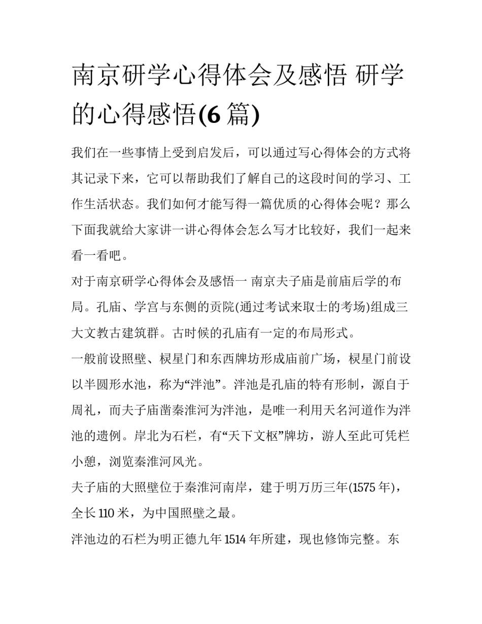南京研学心得体会及感悟 研学的心得感悟(6篇)_第1页