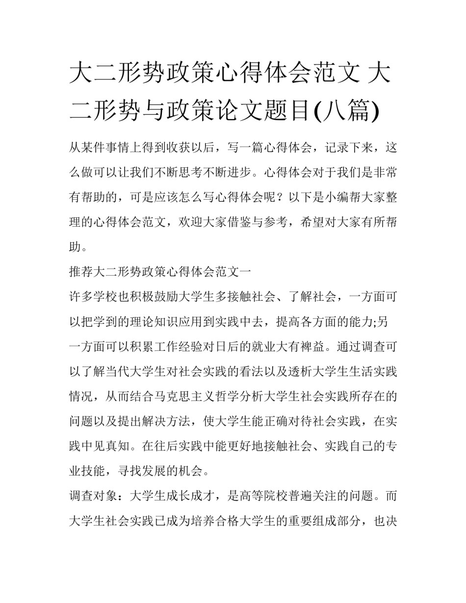 大二形势政策心得体会范文 大二形势与政策论文题目(八篇)_第1页
