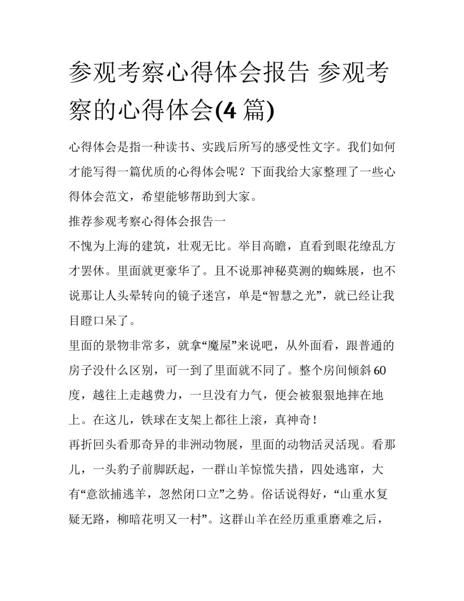 参观考察心得体会报告 参观考察的心得体会(4篇)_第1页