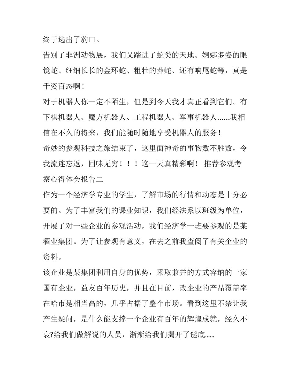 参观考察心得体会报告 参观考察的心得体会(4篇)_第2页
