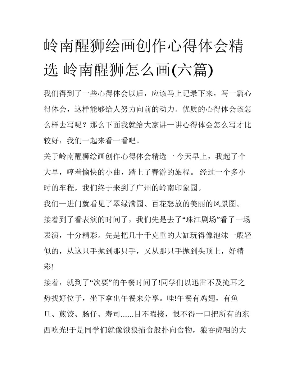 岭南醒狮绘画创作心得体会精选 岭南醒狮怎么画(六篇)_第1页