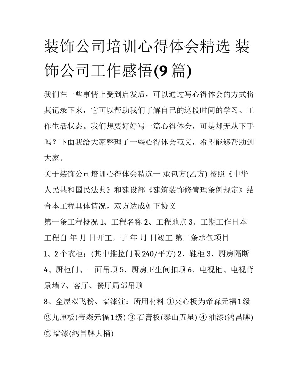 装饰公司培训心得体会精选 装饰公司工作感悟(9篇)_第1页