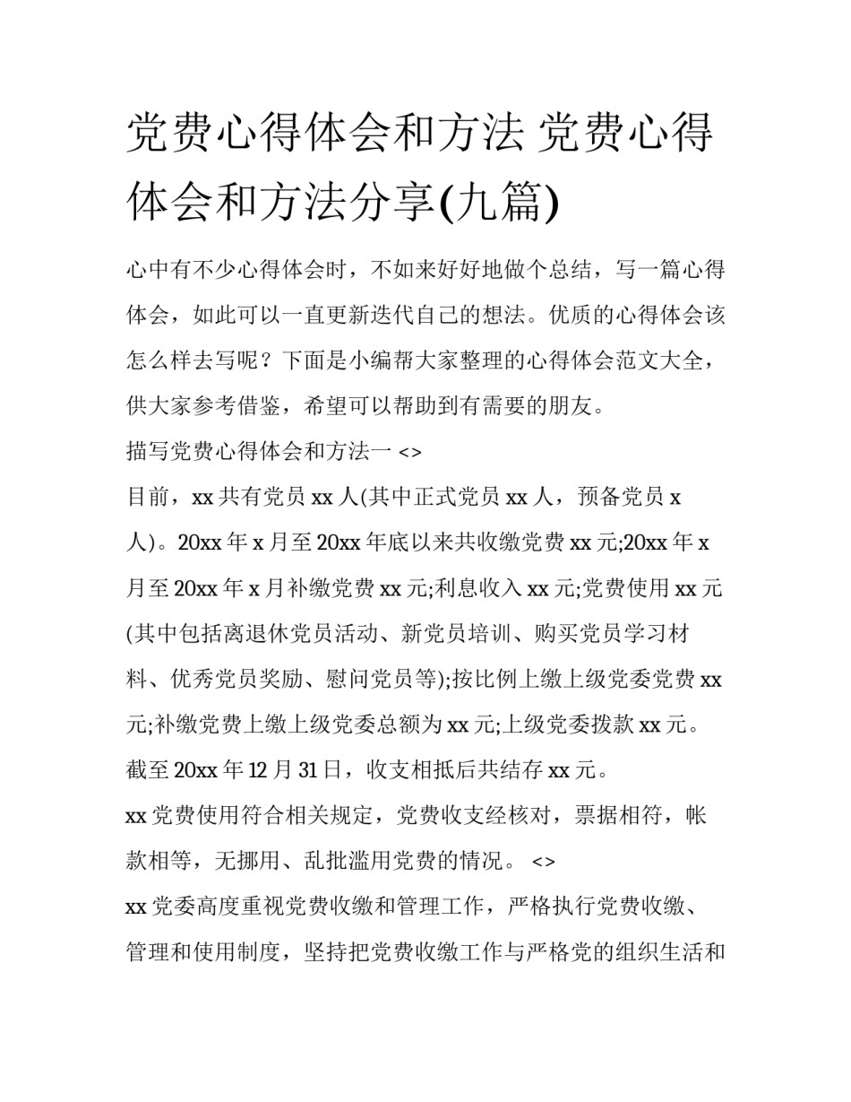 党费心得体会和方法 党费心得体会和方法分享(九篇)_第1页