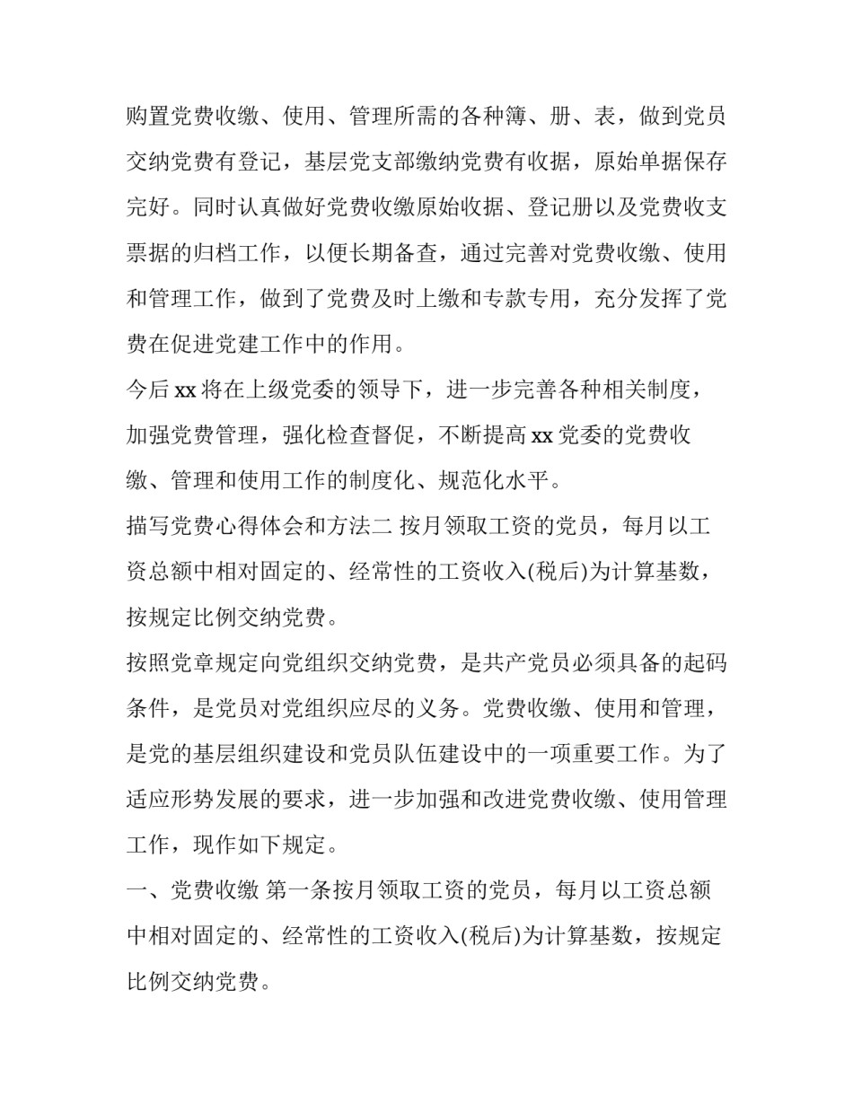 党费心得体会和方法 党费心得体会和方法分享(九篇)_第3页