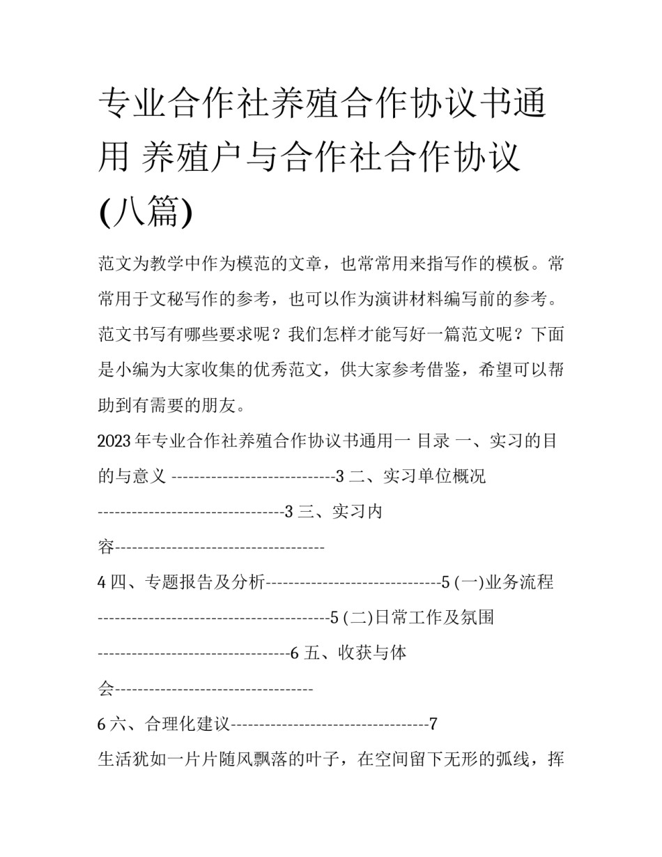 专业合作社养殖合作协议书通用 养殖户与合作社合作协议(八篇)_第1页