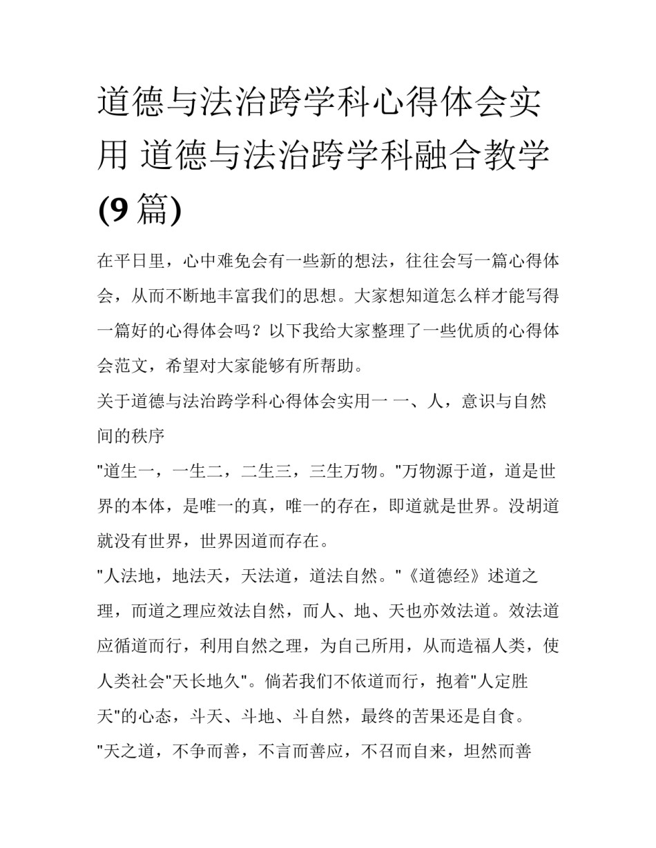 道德与法治跨学科心得体会实用 道德与法治跨学科融合教学(9篇)_第1页
