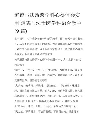道德与法治跨学科心得体会实用 道德与法治跨学科融合教学(9篇)