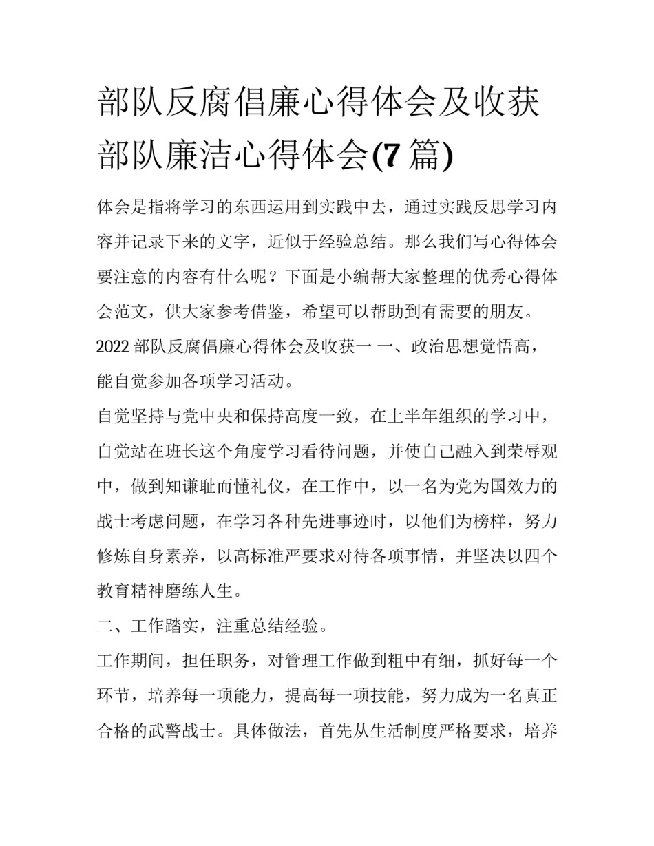 部队反腐倡廉心得体会及收获 部队廉洁心得体会(7篇)_第1页