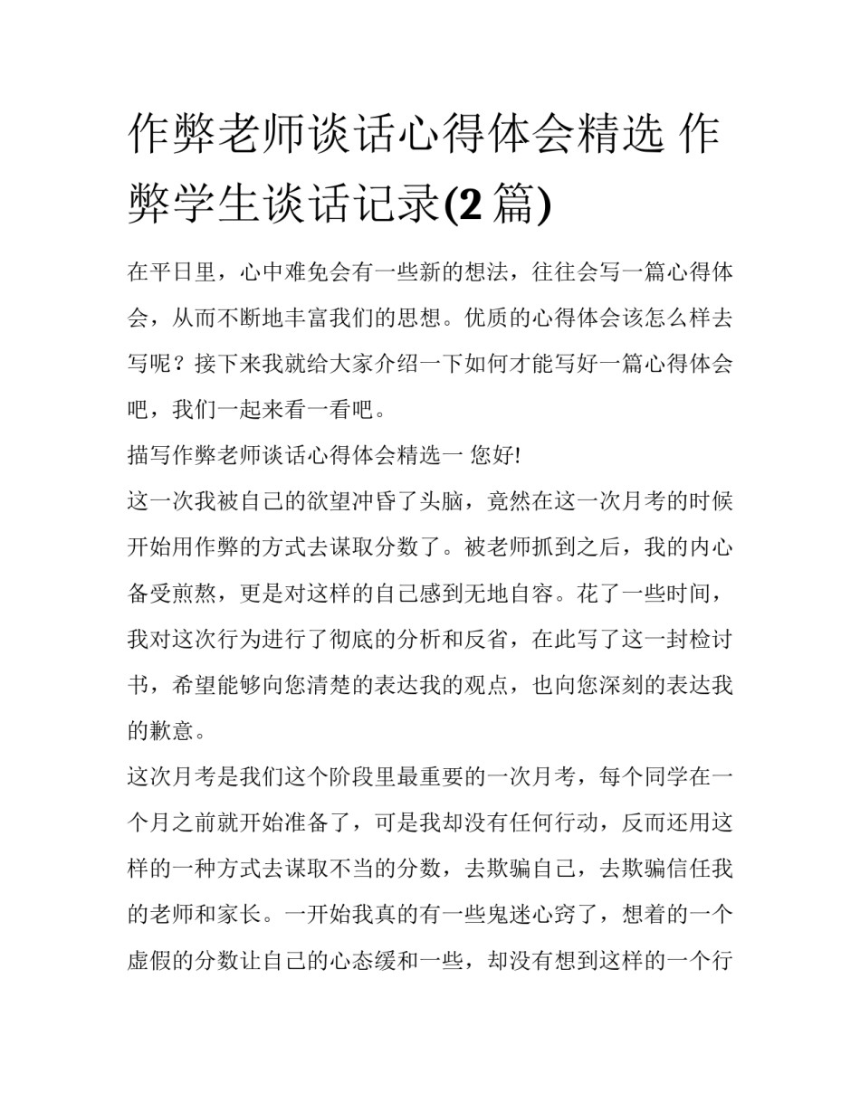 作弊老师谈话心得体会精选 作弊学生谈话记录(2篇)_第1页