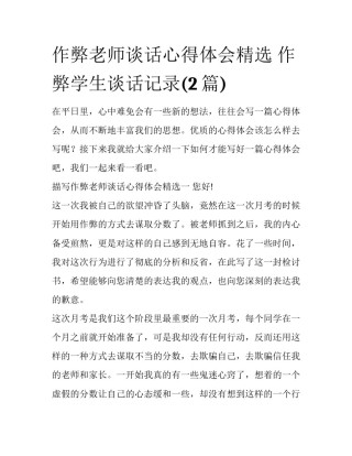 作弊老师谈话心得体会精选 作弊学生谈话记录(2篇)