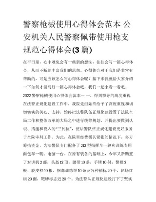 警察枪械使用心得体会范本 公安机关人民警察佩带使用枪支规范心得体会(3篇)