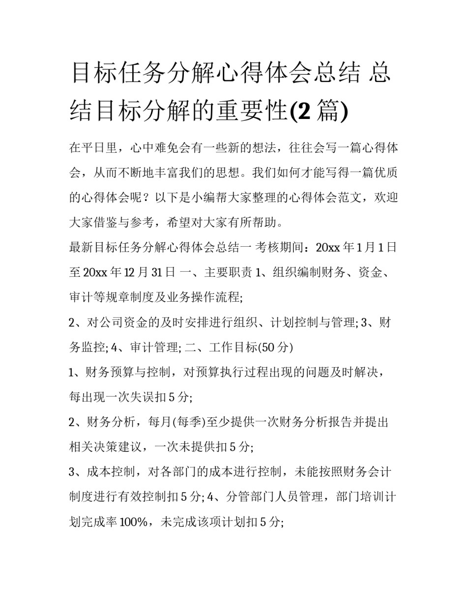 目标任务分解心得体会总结 总结目标分解的重要性(2篇)_第1页