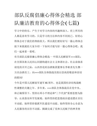 部队反腐倡廉心得体会精选 部队廉洁教育的心得体会(七篇)